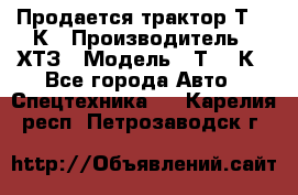 Продается трактор Т-150К › Производитель ­ ХТЗ › Модель ­ Т-150К - Все города Авто » Спецтехника   . Карелия респ.,Петрозаводск г.